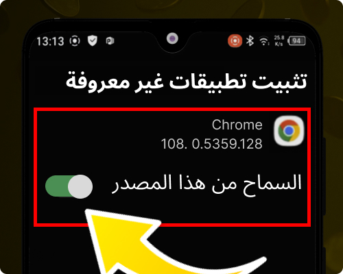 فعّل خيار المصادر غير المعروفة