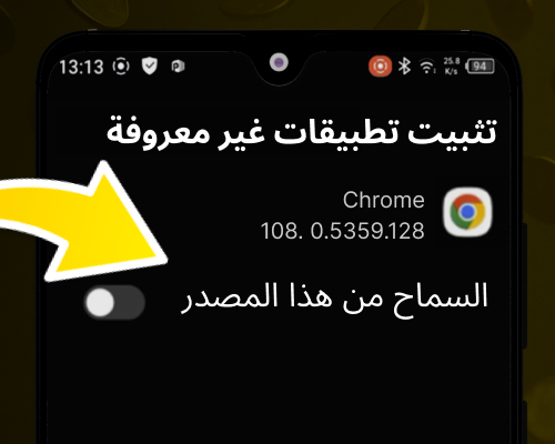 فعّل خيار المصادر غير المعروفة