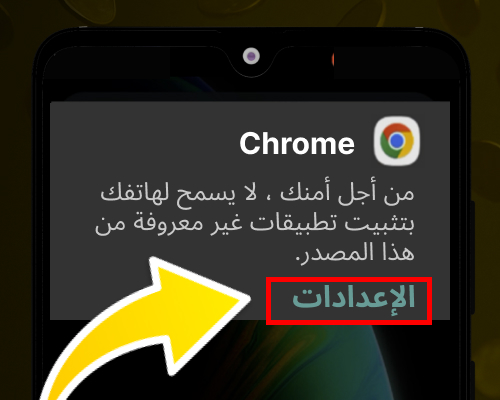 اذهب إلى إعدادات الأمان