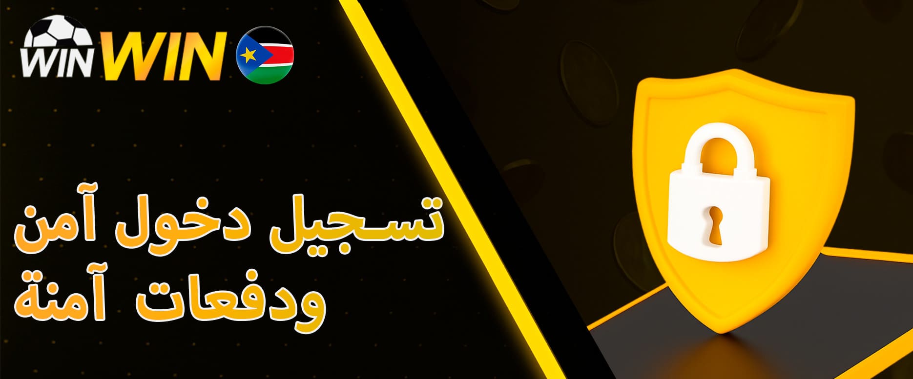 تسجيل دخول آمن