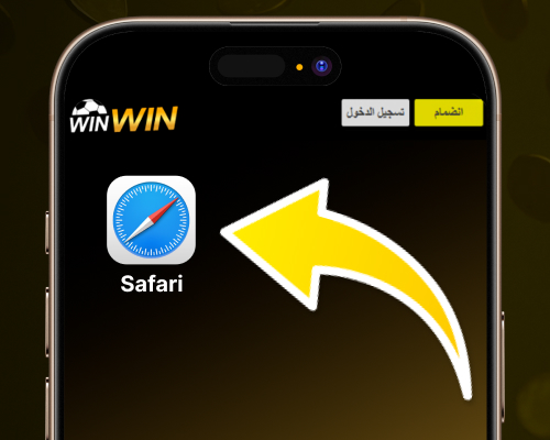 افتح متصفح Safari