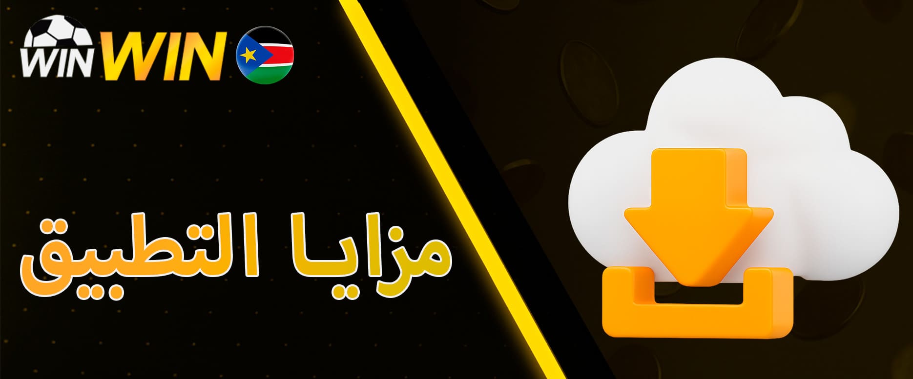 لماذا تنزيل التطبيق؟