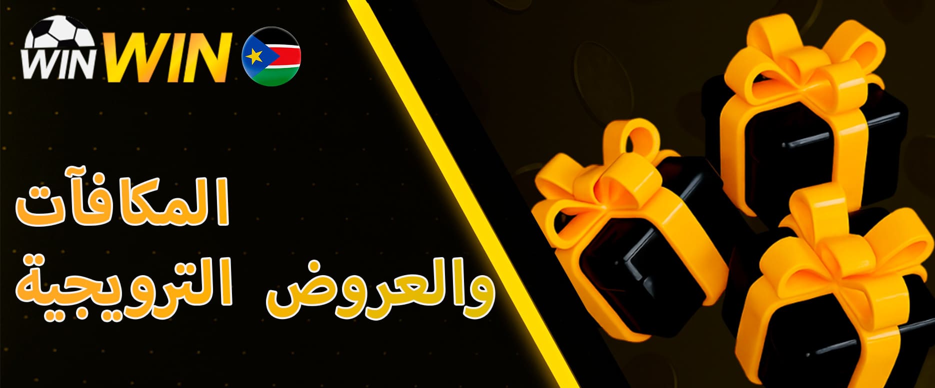 مكافآت وعروض WinWin