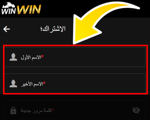 أدخل الاسم الأول واسم العائلة