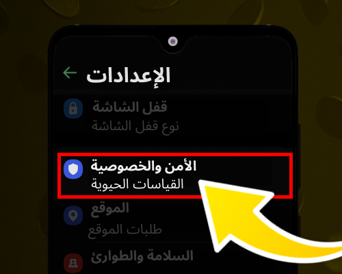 اذهب إلى قسم الأمان