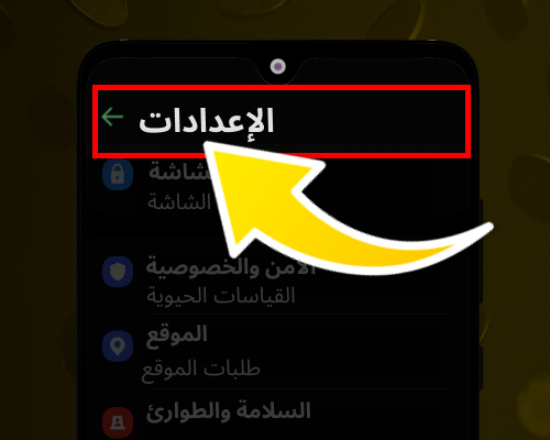 افتح الإعدادات على Android