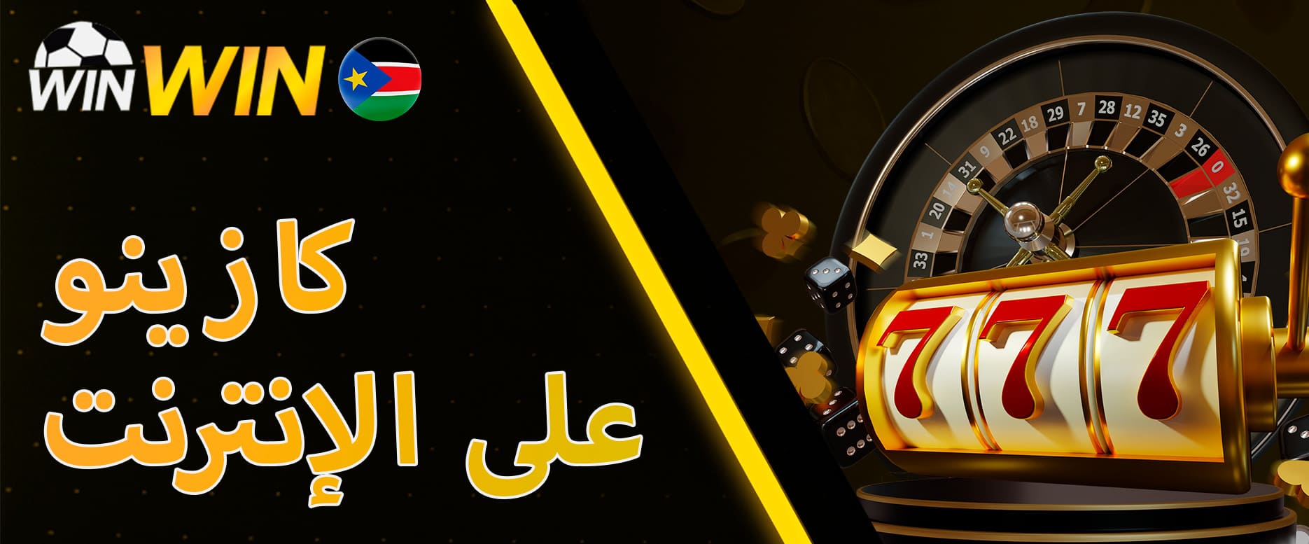 كازينو WinWin على الإنترنت