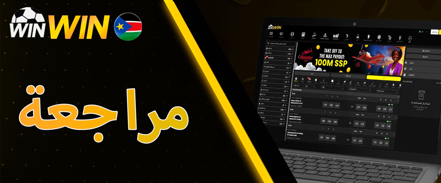 نظرة عامة على WinWinBet في جنوب السودان
