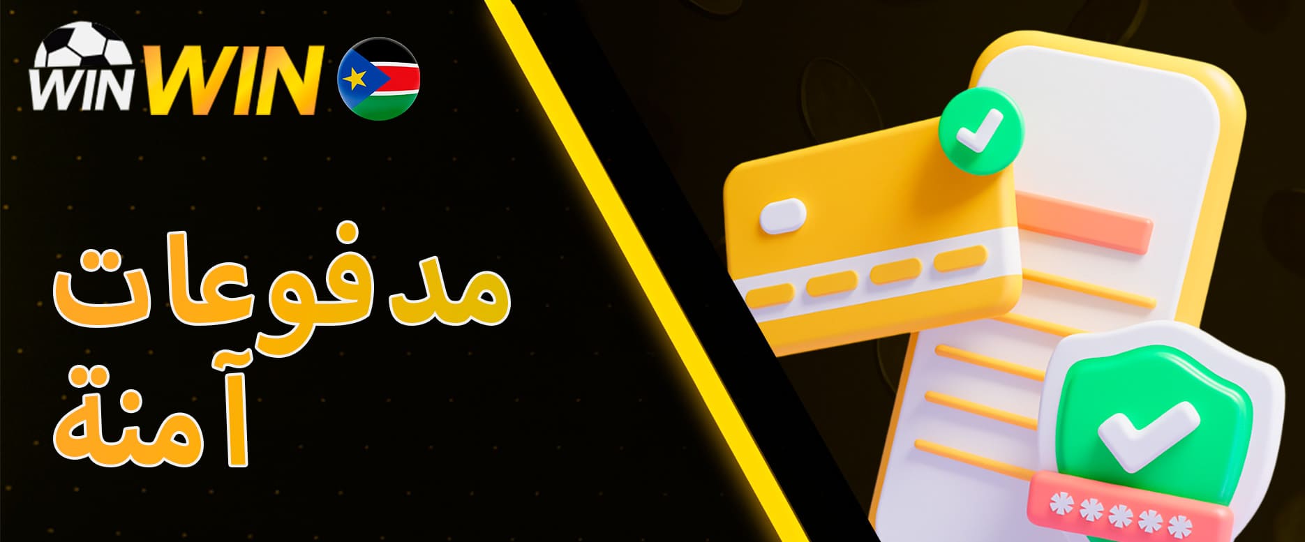 مدفوعات آمنة في WinWin